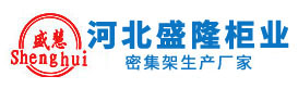 河北盛隆柜業有限公司 河北盛隆柜業有限公司