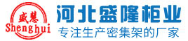 河北盛隆柜業有限公司 河北盛隆柜業有限公司
