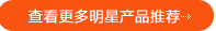 查看更多明星產(chǎn)品